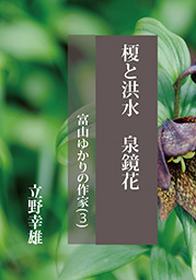 榎と洪水　泉鏡花